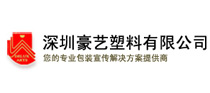 美安可合作伙伴：深圳豪藝塑料有限公司
